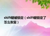 shift鍵被鎖定（shift鍵鎖定了怎么恢復(fù)）
