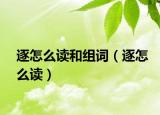 逐怎么讀和組詞（逐怎么讀）