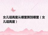 女兒墻高度從哪里算到哪里（女兒墻高度）