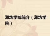 濰坊學院簡介（濰坊學院）