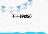 五十鈴瑞邁