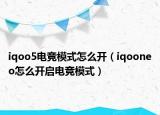 iqoo5電競(jìng)模式怎么開(kāi)（iqooneo怎么開(kāi)啟電競(jìng)模式）