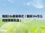 魅族16s屏幕模式（魅族16s怎么調(diào)整屏幕色溫）