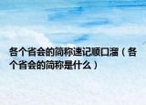 各個(gè)省會(huì)的簡(jiǎn)稱速記順口溜（各個(gè)省會(huì)的簡(jiǎn)稱是什么）