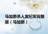 馬加爵殺人案紀(jì)實完整版（馬加爵）