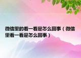 微信里的看一看是怎么回事（微信里看一看是怎么回事）