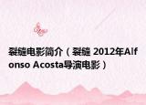 裂縫電影簡介（裂縫 2012年Alfonso Acosta導(dǎo)演電影）