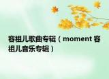 容祖兒歌曲專輯（moment 容祖兒音樂專輯）