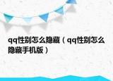 qq性別怎么隱藏（qq性別怎么隱藏手機(jī)版）
