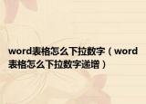 word表格怎么下拉數字（word表格怎么下拉數字遞增）