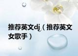 推薦英文dj（推薦英文女歌手）