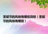 圣誕節(jié)的風(fēng)俗有哪些簡(jiǎn)短（圣誕節(jié)的風(fēng)俗有哪些）