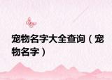 寵物名字大全查詢（寵物名字）