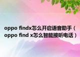 oppo findx怎么開啟語音助手（oppo find x怎么智能接聽電話）