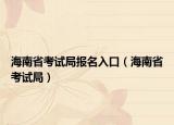海南省考試局報(bào)名入口（海南省考試局）