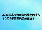 2020年高考錄取分?jǐn)?shù)線全國(guó)排名（2020年高考錄取分?jǐn)?shù)線）