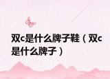 雙c是什么牌子鞋（雙c是什么牌子）
