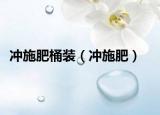沖施肥桶裝（沖施肥）