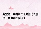 九宮格一共有幾個(gè)長(zhǎng)方形（九宮格一共有幾種解法）