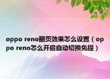 oppo reno翻頁(yè)效果怎么設(shè)置（oppo reno怎么開(kāi)啟自動(dòng)切換免提）