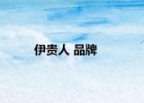 伊貴人 品牌