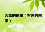 客家的由來（客家的由來）