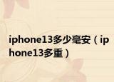 iphone13多少毫安（iphone13多重）