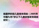 我國學齡前兒童身體調(diào)查（2005年中國九市7歲以下兒童體格發(fā)育調(diào)查研究）