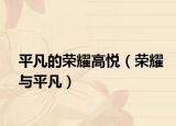 平凡的榮耀高悅（榮耀與平凡）