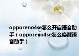 opporeno4se怎么開啟語音助手（opporeno4se怎么喚醒語音助手）
