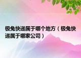極兔快遞屬于哪個地方（極兔快遞屬于哪家公司）
