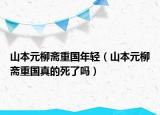 山本元柳齋重國年輕（山本元柳齋重國真的死了嗎）