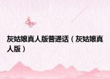 灰姑娘真人版普通話（灰姑娘真人版）