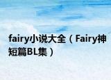 fairy小說大全（Fairy神短篇BL集）