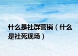 什么是社群營(yíng)銷（什么是社死現(xiàn)場(chǎng)）