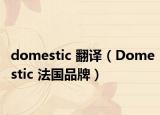 domestic 翻譯（Domestic 法國品牌）