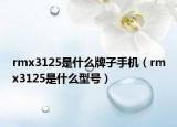 rmx3125是什么牌子手機（rmx3125是什么型號）