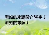 韓姓的來源簡介30字（韓姓的來源）