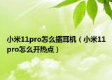 小米11pro怎么插耳機（小米11pro怎么開熱點）