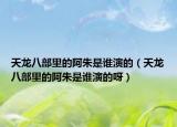 天龍八部里的阿朱是誰(shuí)演的（天龍八部里的阿朱是誰(shuí)演的呀）