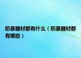 防暴器材都有什么（防暴器材都有哪些）