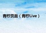 青檸頁面（青檸Live）