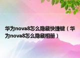 華為nova8怎么隱藏快捷鍵（華為nova8怎么隱藏相冊）