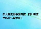 怎么查流量中國(guó)電信（四川電信手機(jī)怎么查流量）