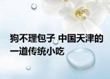 狗不理包子 中國(guó)天津的一道傳統(tǒng)小吃