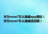 華為nova7怎么隱藏app圖標(biāo)（華為nova7怎么隱藏返回鍵）