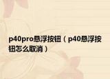 p40pro懸浮按鈕（p40懸浮按鈕怎么取消）