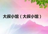 大叔小館（大叔小館）