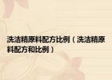 洗潔精原料配方比例（洗潔精原料配方和比例）