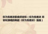 你為我著迷歌曲鄭容和（你為我著迷 鄭容和演唱的韓劇《你為我著迷》插曲）